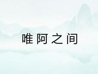 唯阿之间