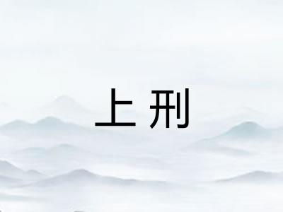 上刑