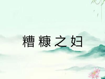糟糠之妇