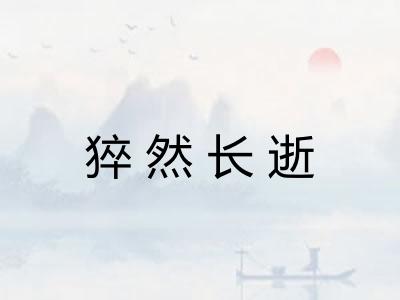 猝然长逝
