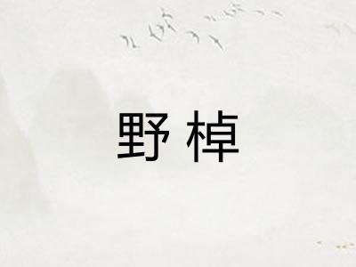 野棹
