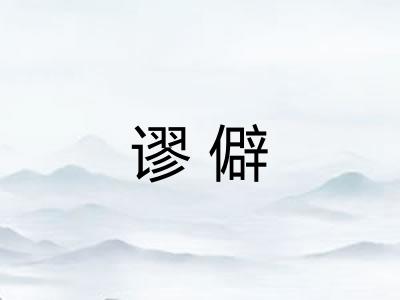 谬僻