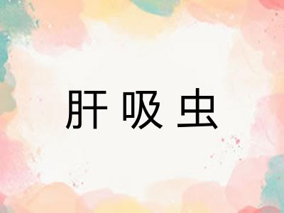 肝吸虫