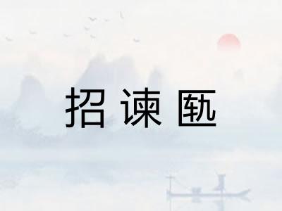 招谏匦
