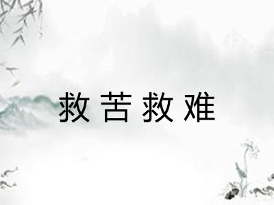 救苦救难