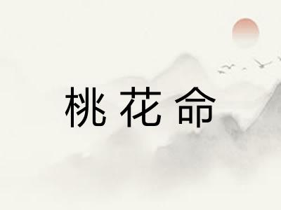 桃花命