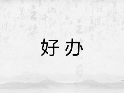 好办