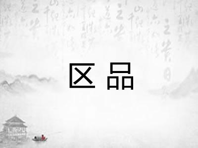 区品