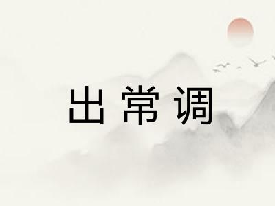 出常调