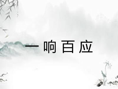 一响百应