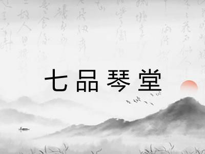 七品琴堂