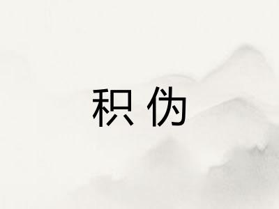 积伪