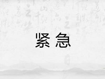 紧急