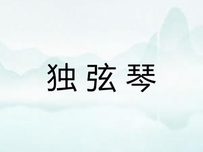 独弦琴