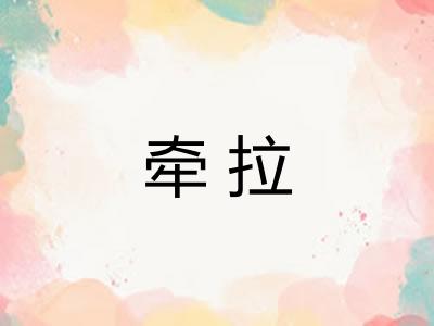 牵拉