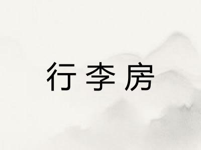 行李房