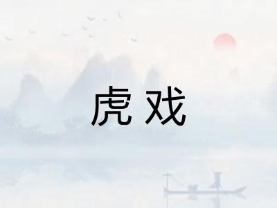 虎戏