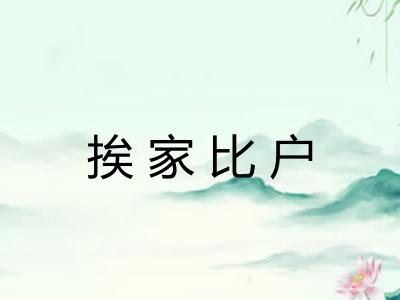 挨家比户