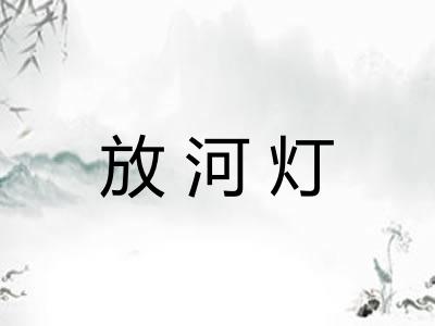 放河灯