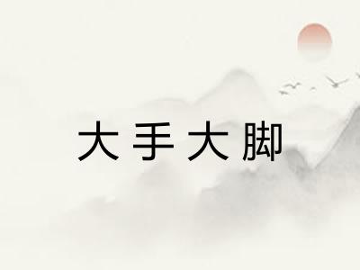 大手大脚