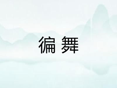 徧舞