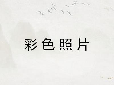 彩色照片