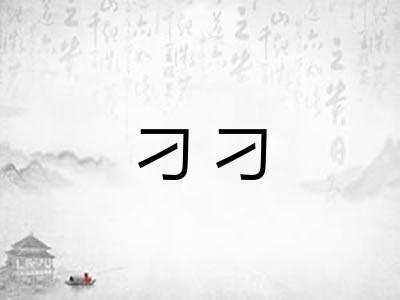刁刁