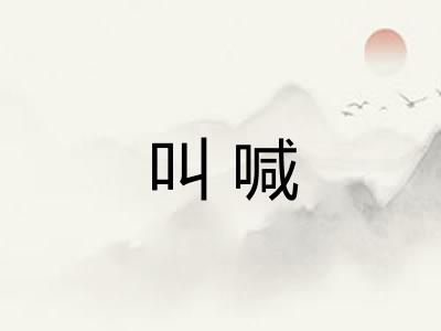 叫喊