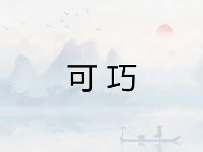 可巧