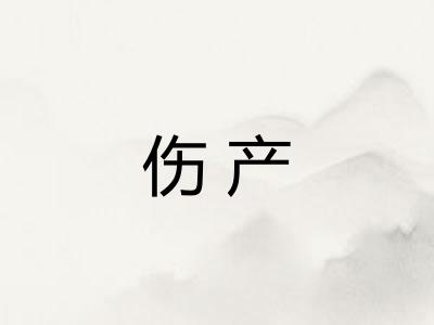 伤产