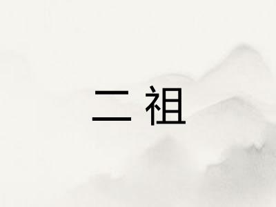 二祖