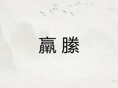 羸縢