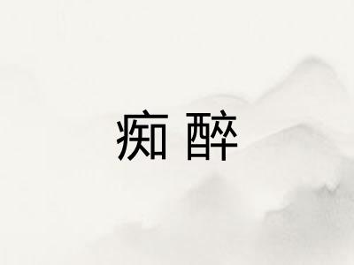 痴醉