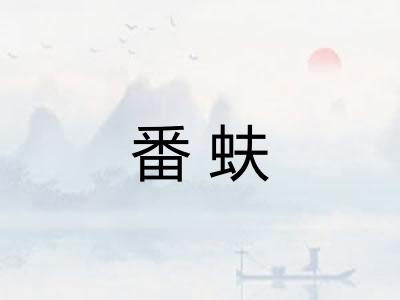 番蚨