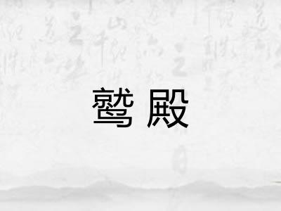 鹫殿