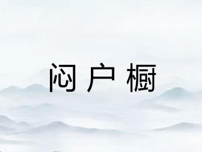 闷户橱