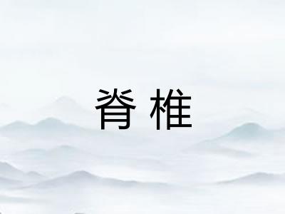 脊椎
