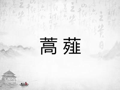 蒿薤