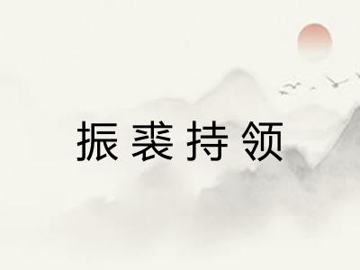 振裘持领