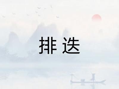排迭