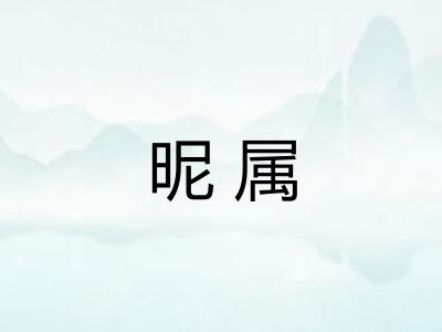 昵属