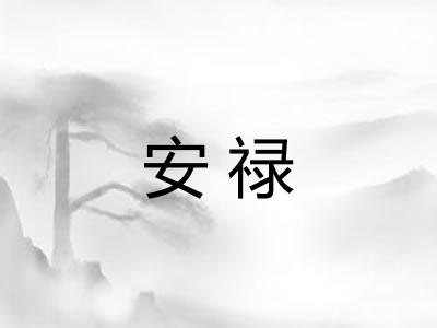 安禄