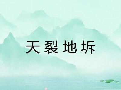 天裂地坼
