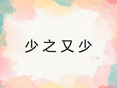 少之又少