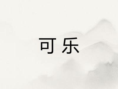 可乐