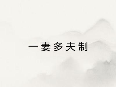 一妻多夫制