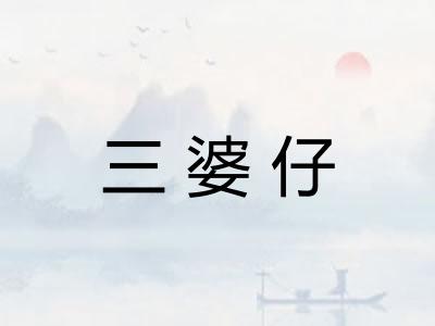 三婆仔