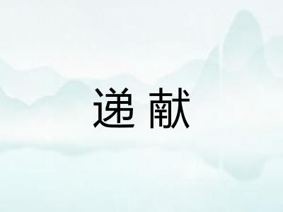 递献