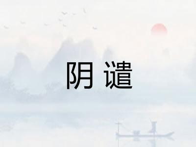 阴谴