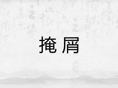 掩屑